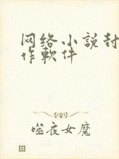 网络小说封面制作软件