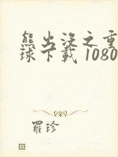 熊出没之重返地球下载 1080p