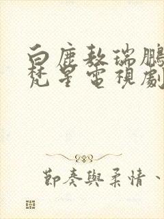 白鹿敖瑞鹏白月梵星电视剧免费观看