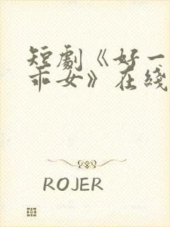 短剧《好一个乖乖女》在线观看