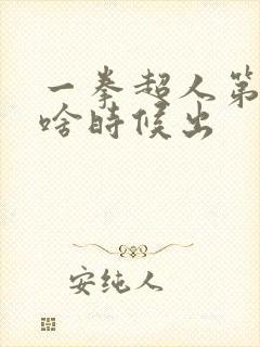 一拳超人第3季啥时候出