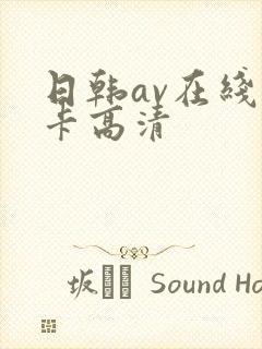 日韩av在线不卡高清