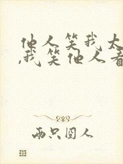 他人笑我太疯癫,我笑他人看不出穿是谁写的