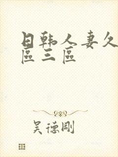 日韩人妻久久一区三区