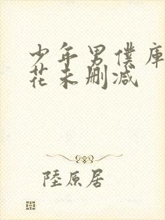 少年男仆库洛樱花未删减