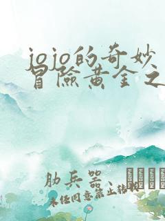 jojo的奇妙冒险黄金之风黄金之风