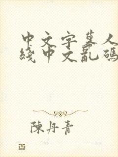 中文字幕人妻在线中文乱码怎么解决