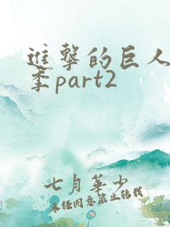 进击的巨人第5季part2