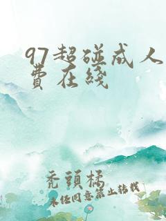 97超碰成人免费在线