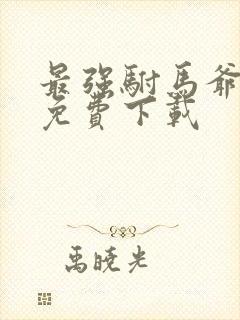 最强驸马爷全本免费下载