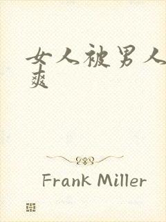 女人被男人操到爽