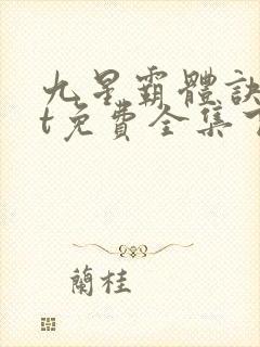 九星霸体诀txt免费全集下载