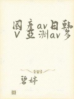 国产av日韩a∨亚洲av多人