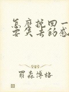 怎么挽回一段快要失去的感情