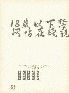 18岁以下禁止网站在线观看