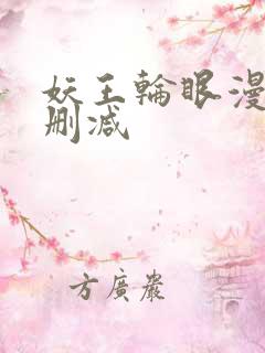 妖王轮眼漫画无删减