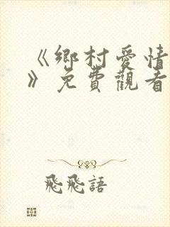 《乡村爱情15》免费观看 完整