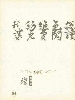 我的绝色总裁老婆免费阅读全文