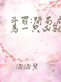 斗罗:开局,成为一只凶兽