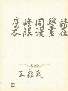 鹰峰同学请穿上衣服漫画在线观看