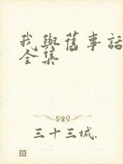 我与旧事话别离全集