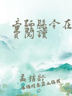 帝师县令在线免费阅读