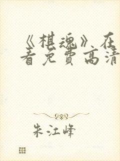 《棋魂》在线观看免费高清版全集