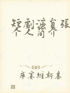 短剧演员张磊的个人简介