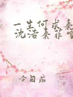 一生何求秦菲雪 沈浩秦菲雪