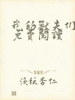 我的兽夫们小说免费阅读