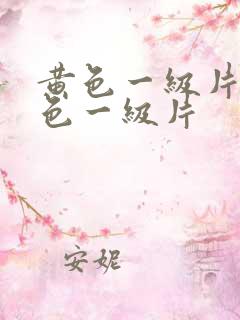 黄色一级片,黄色一级片