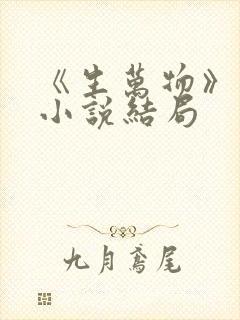 《生万物》原著小说结局