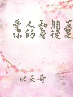 爱人和朋友我在你的身后是什么歌