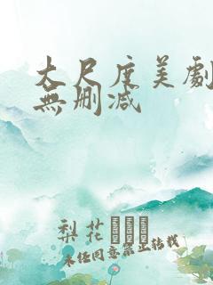 大尺度美剧在线无删减