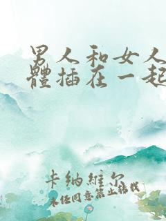 男人和女人的下体插在一起,视频