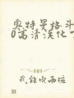 奥特曼格斗进化0高清汉化下载