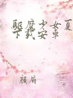 驱魔少女夏洛特下载安卓