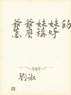 爷爷妹妹的儿子怎么称呼