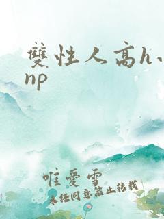双性人高h小说np