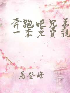 奔跑吧兄弟第十一季免费观看高清