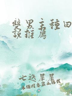 双男主种田文小说推荐