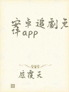 安卓追剧免费软件app