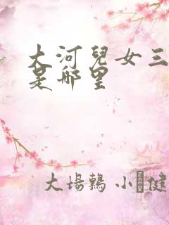 大河儿女三河县是哪里