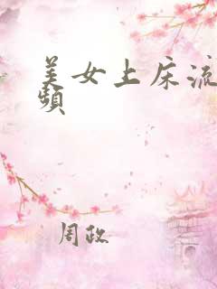 美女上床流水视频