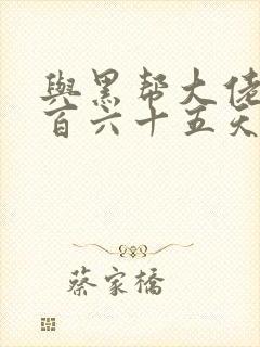 与黑帮大佬的三百六十五天第二季