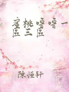 蜜桃噜噜一区二区三区