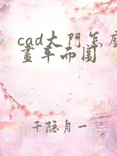 cad大门怎么画平面图