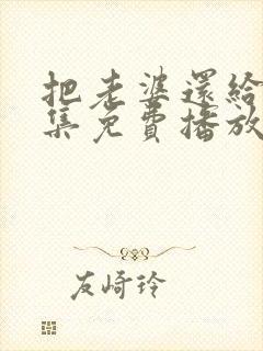 把老婆还给我全集免费播放电视剧