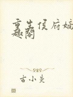 重生侯府嫡女笔趣阁