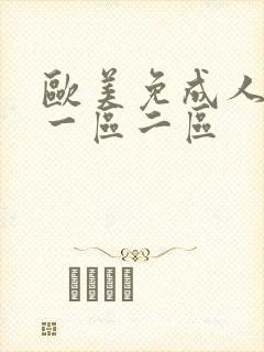 欧美免成人综合一区二区